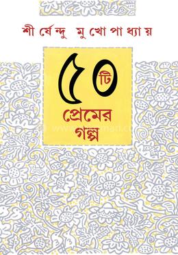 ৫০ টি প্রেমের গল্প