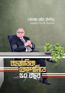  বহুজাতিক কোম্পানিতে ৫০ বছর 