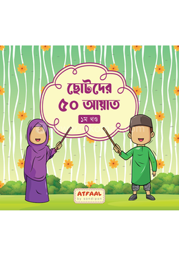 ছোটদের ৫০ আয়াত - ১ম খণ্ড image