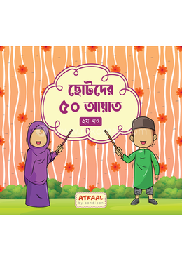 ছোটদের ৫০ আয়াত - ২য় খণ্ড image