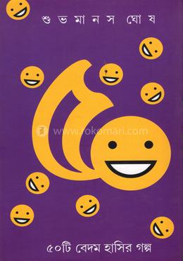 ৫০ টি বেদম হাসির গল্প