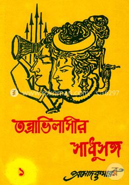 তন্ত্রাভিলাষীর সাধুসঙ্গ-১ম