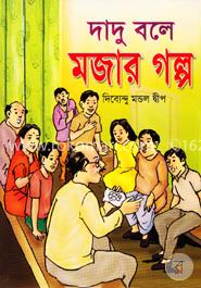 দাদুর মুখে মজার গল্প image