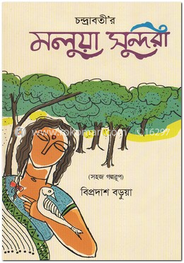 চন্দ্রাবতীর মলুয়া সুন্দরী image