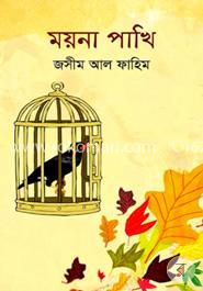 ময়না পাখি