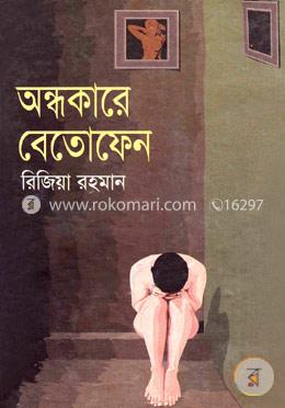 অন্ধোকারে বেতোফেন image