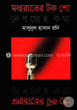 মধ্যরাতের টক শো নেপথ্যের কথা image