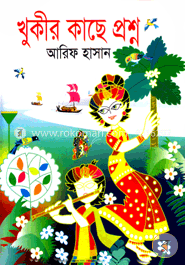 খুকীর কাছে প্রশ্ন image