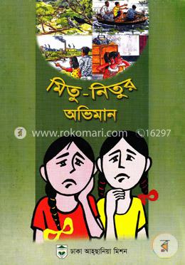 মিতু নিতুর অভিমান