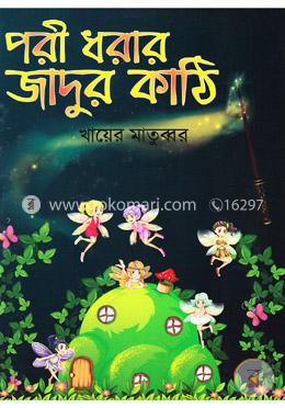 পরী ধরার জাদুর কাঠি