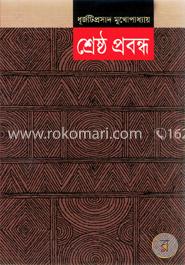 শ্রেষ্ঠ প্রবন্ধ