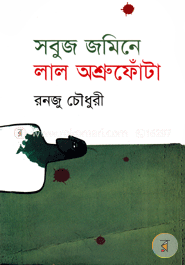 সবুজ জমিনে লাল অশ্রুফোঁটা image