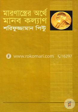 মারণাস্ত্রের অর্থে মানবকল্যাণ image