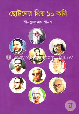 ছোটদের প্রিয় ১০ কবি