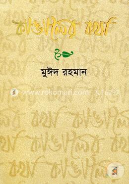 কাঙালের কথা image