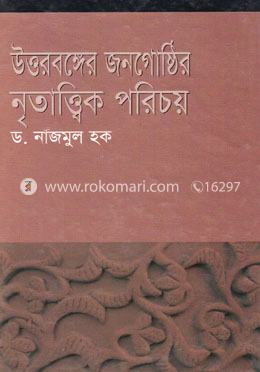 উত্তরবঙ্গের জনগোষ্ঠীর নৃত্তান্তিক পরিচয়