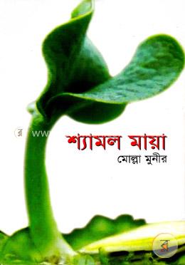 শ্যামল মায়া image