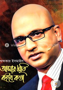 আমার স্মৃতি কইবে কথা image