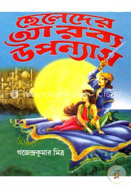 ছেলেদের আরব্য উপন্যাস image