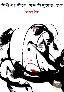 নিশীথপ্রদীপে শঙ্খঝিনুকের চাষ image