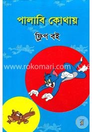 পালাবি কোথায় (ফ্লিপ বই) image