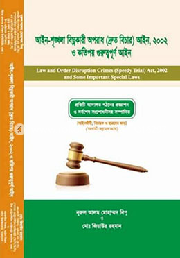 আইন-শৃঙ্খলা বিঘ্নকারী অপরাধ (দ্রুত বিচার) আইন ২০০২ ও কতিপয় গুরুত্বপূর্ণ আইন