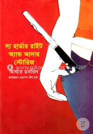 দ্য হার্ডার রাইট অ্যান্ড আদার স্টোরিজ