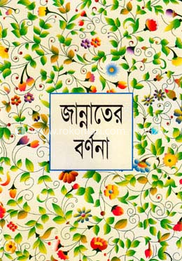 জান্নাতের বর্ণনা image