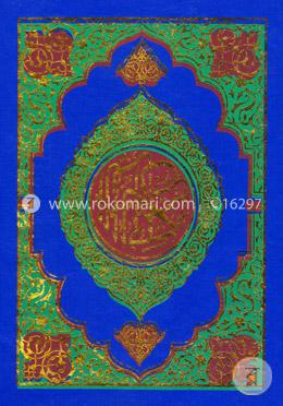 নূরানী বাংলা উচ্চারণ কোরআন শরীফ (২৩ অফসেট)