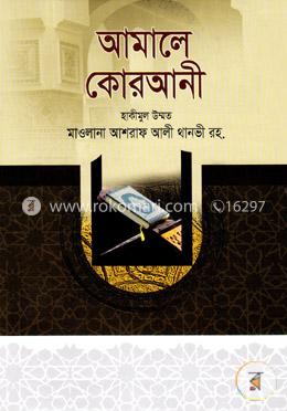 আমালে কোরআনী