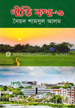 গীতি কথা-৩