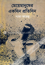 মেয়েমানুষের একদিন প্রতিদিন image
