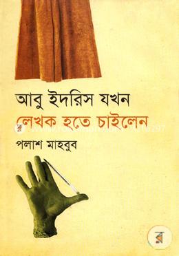 আবু ইদরিস যখন লেখক হতে চাইলেন image