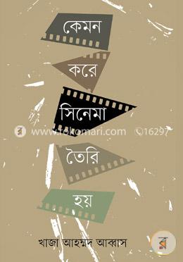 কেমন করে সিনেমা তৈরি হয়