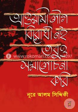 আওয়ামী লীগ বিরোধী নই তবুও সমালোচনা করি image