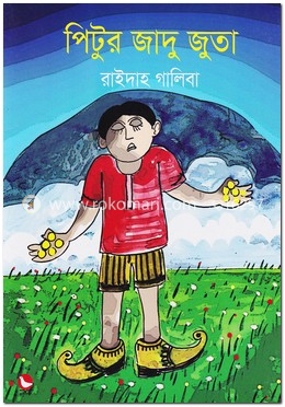 পিটুর জাদু জুতা
