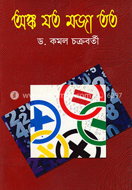 অঙ্ক যত মজা তত