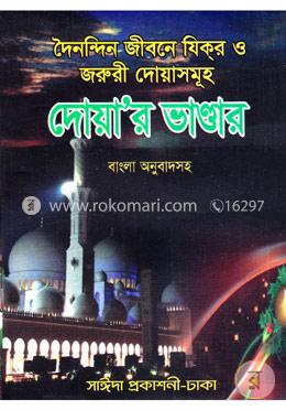দৈনন্দিন জীবনে যিকর ও জরুরী দোয়াসমূহ দোয়ার ভাণ্ডার
