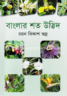 বাংলার শত উদ্ভিদ image
