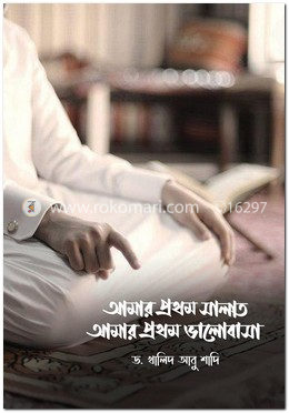 আমার প্রথম সালাত আমার প্রথম ভালোবাসা
