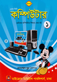 এসো শিখি কম্পিউটার - ১