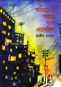 আমাদের শহরে বাঘ এসেছিল image