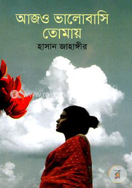 আজও ভালোবাসি তোমায় image