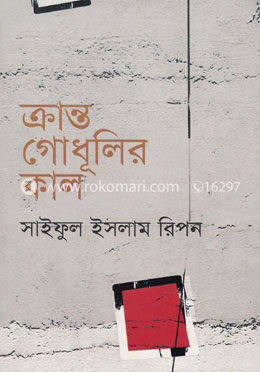 ক্রান্ত গোধূলির কাল image