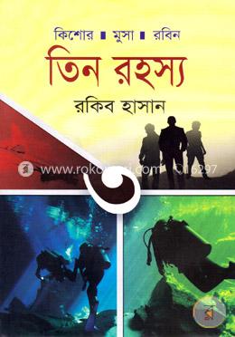 তিন রহস্য ( কিশোর মুসা রবিন সিরিজ )