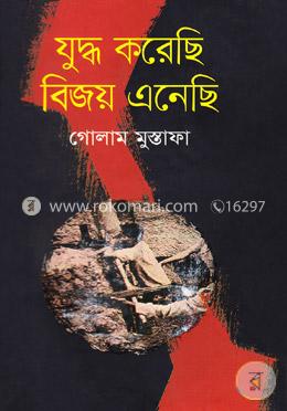 যুদ্ধ করেছি বিজয় এনেছি image