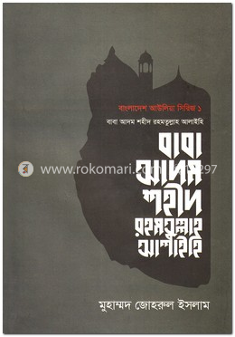 বাবা আদম শহীদ রহমতুল্লাহ আলাইহি