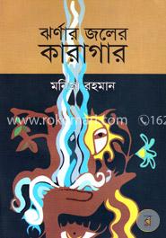 ঝর্ণার জলের কারাগার image
