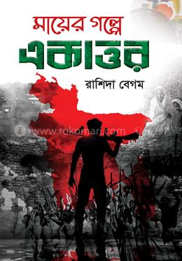 মায়ের গল্পে একাত্তর 