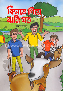 কিনতে গিয়ে ঝক্কি যত image